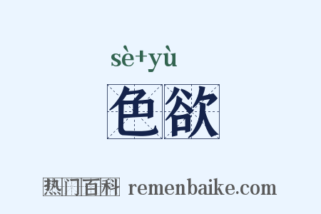 色欲是什么意思的图片
